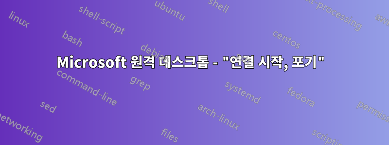 Microsoft 원격 데스크톱 - "연결 시작, 포기"