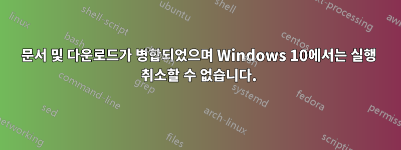 문서 및 다운로드가 병합되었으며 Windows 10에서는 실행 취소할 수 없습니다.