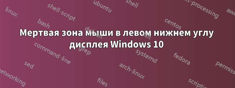 Мертвая зона мыши в левом нижнем углу дисплея Windows 10