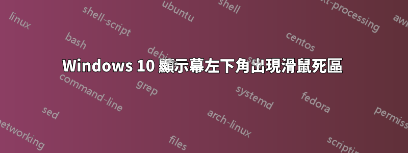 Windows 10 顯示幕左下角出現滑鼠死區