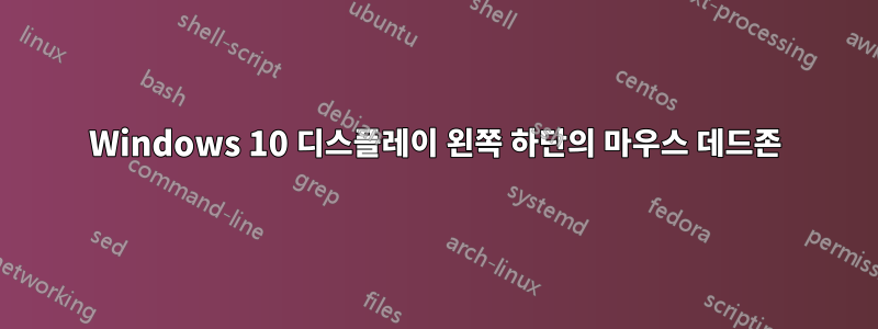 Windows 10 디스플레이 왼쪽 하단의 마우스 데드존