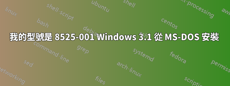 我的型號是 8525-001 Windows 3.1 從 MS-DOS 安裝
