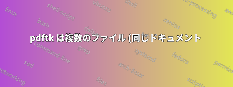 pdftk は複数のファイル (同じドキュメント) からの注釈を結合できますか?