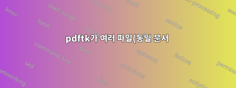 pdftk가 여러 파일(동일 문서)의 주석을 병합할 수 있습니까?