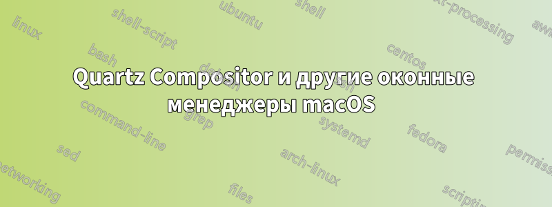 Quartz Compositor и другие оконные менеджеры macOS 