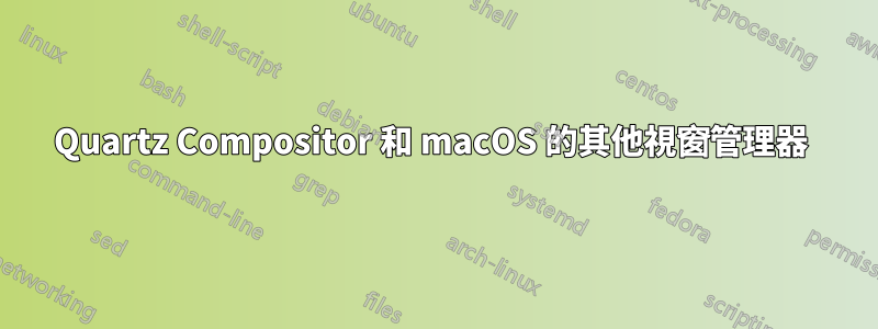 Quartz Compositor 和 macOS 的其他視窗管理器 