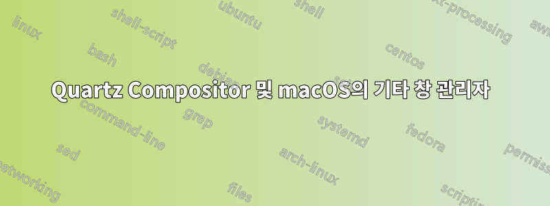 Quartz Compositor 및 macOS의 기타 창 관리자 