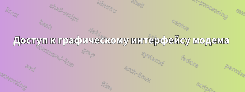 Доступ к графическому интерфейсу модема