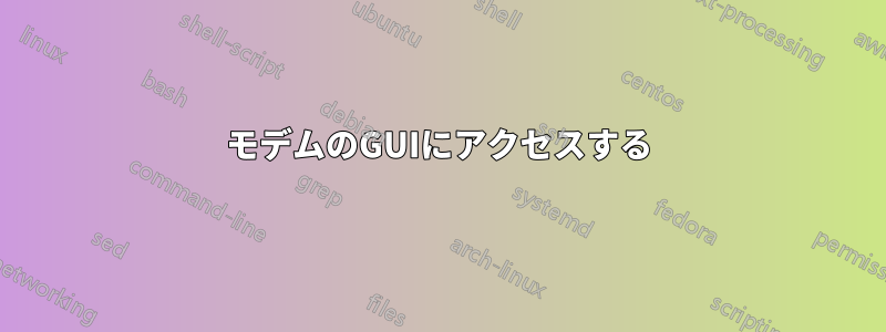 モデムのGUIにアクセスする