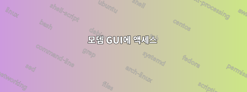 모뎀 GUI에 액세스