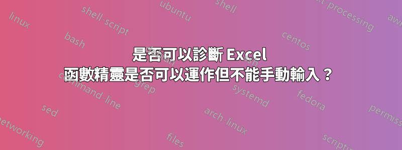 是否可以診斷 Excel 函數精靈是否可以運作但不能手動輸入?