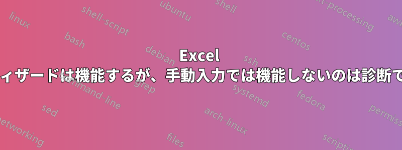 Excel 関数ウィザードは機能するが、手動入力では機能しないのは診断ですか?
