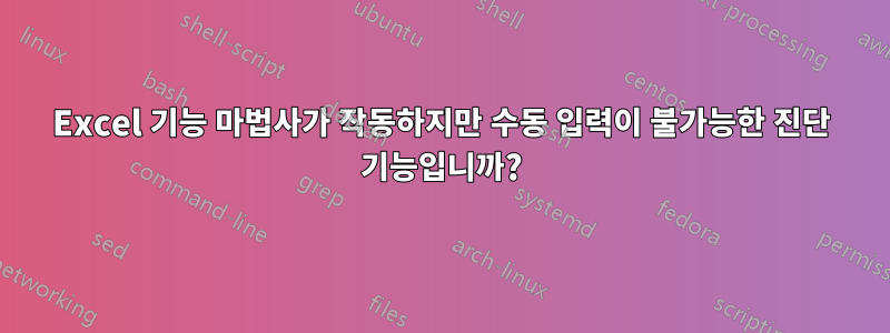 Excel 기능 마법사가 작동하지만 수동 입력이 불가능한 진단 기능입니까?