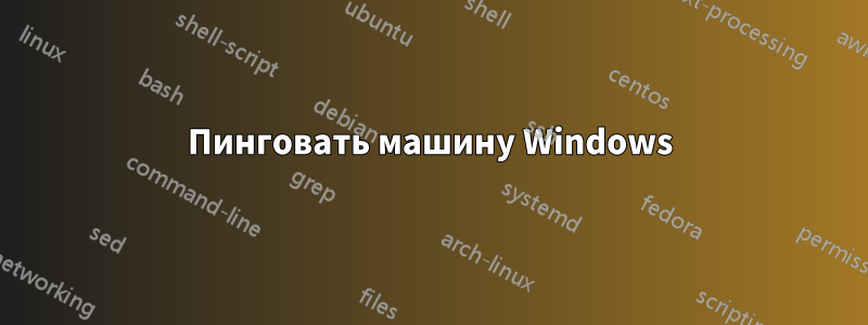 Пинговать машину Windows