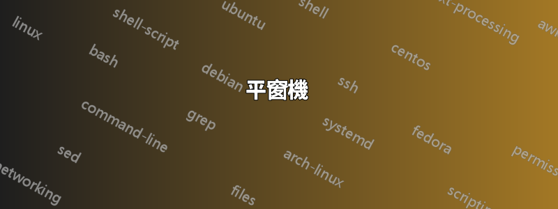 平窗機