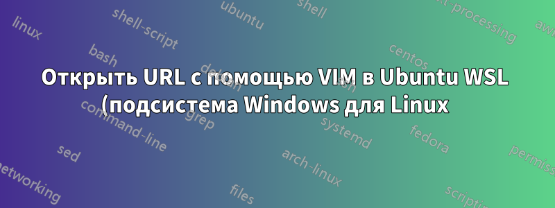 Открыть URL с помощью VIM в Ubuntu WSL (подсистема Windows для Linux)