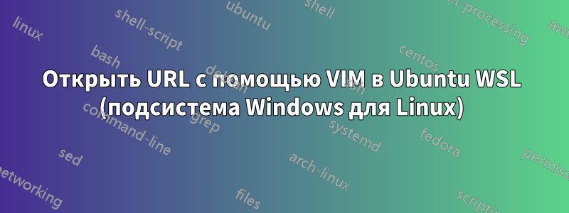 Открыть URL с помощью VIM в Ubuntu WSL (подсистема Windows для Linux)