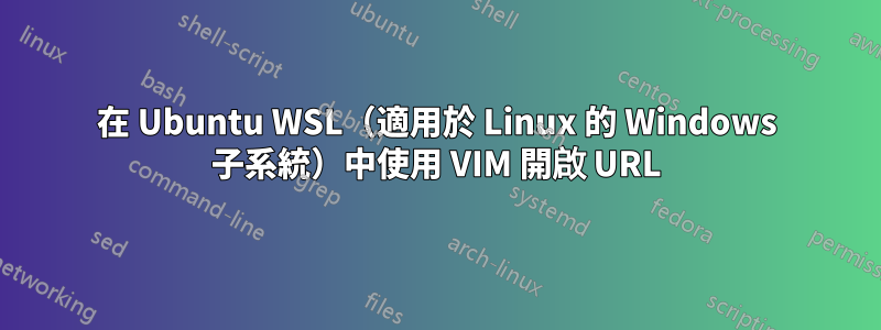 在 Ubuntu WSL（適用於 Linux 的 Windows 子系統）中使用 VIM 開啟 URL