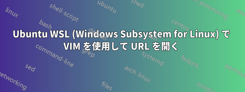 Ubuntu WSL (Windows Subsystem for Linux) で VIM を使用して URL を開く