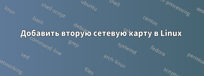 Добавить вторую сетевую карту в Linux