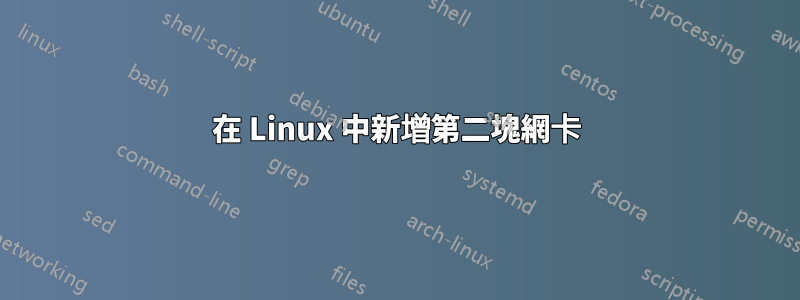 在 Linux 中新增第二塊網卡