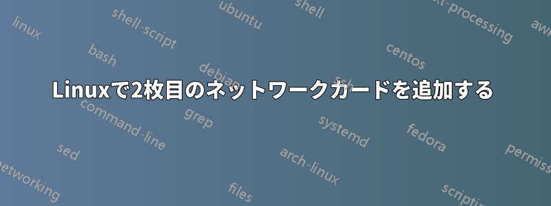 Linuxで2枚目のネットワークカードを追加する
