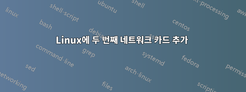 Linux에 두 번째 네트워크 카드 추가