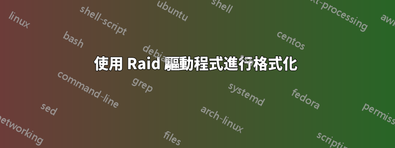 使用 Raid 驅動程式進行格式化