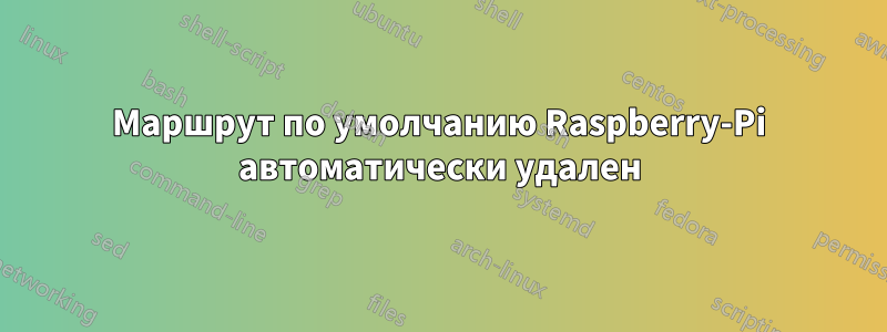 Маршрут по умолчанию Raspberry-Pi автоматически удален