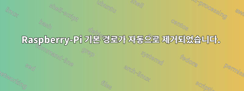 Raspberry-Pi 기본 경로가 자동으로 제거되었습니다.