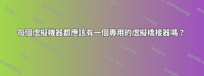 每個虛擬機器都應該有一個專用的虛擬橋接器嗎？