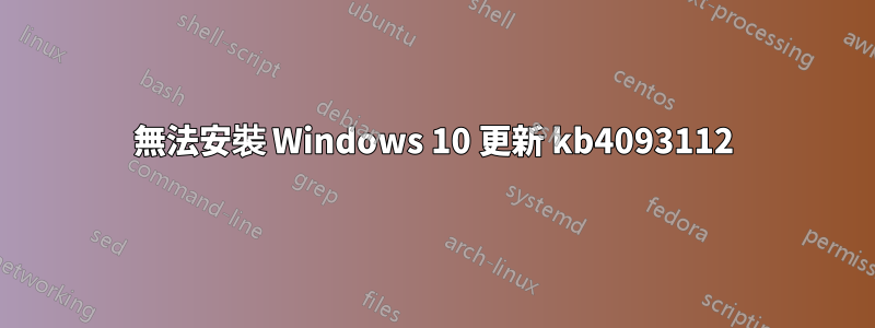 無法安裝 Windows 10 更新 kb4093112