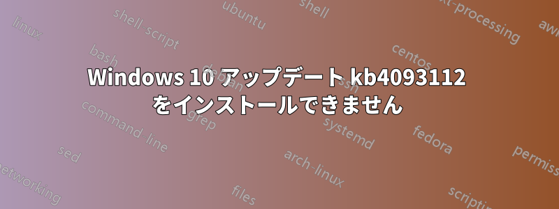 Windows 10 アップデート kb4093112 をインストールできません