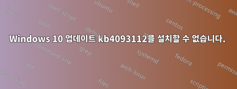Windows 10 업데이트 kb4093112를 설치할 수 없습니다.