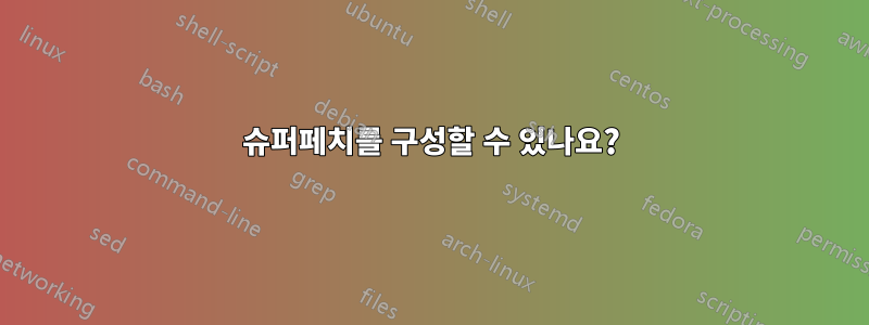 슈퍼페치를 구성할 수 있나요?