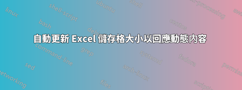 自動更新 Excel 儲存格大小以回應動態內容