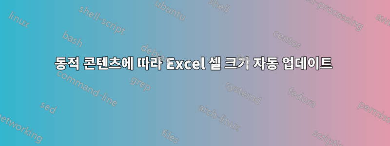 동적 콘텐츠에 따라 Excel 셀 크기 자동 업데이트