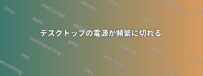 デスクトップの電源が頻繁に切れる