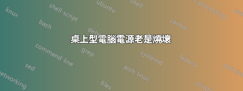 桌上型電腦電源老是燒壞