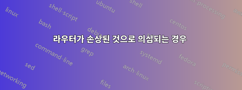 라우터가 손상된 것으로 의심되는 경우