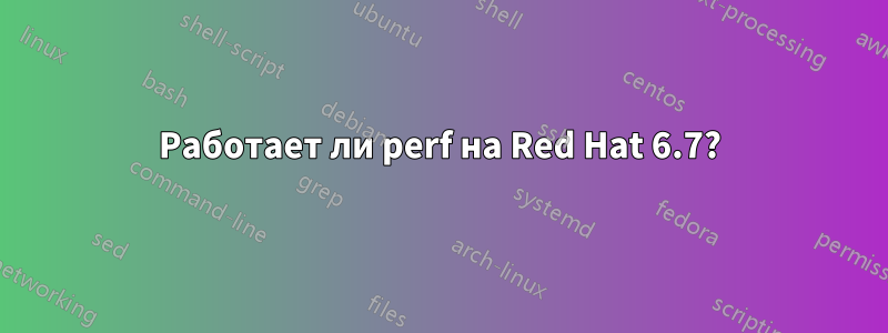 Работает ли perf на Red Hat 6.7?