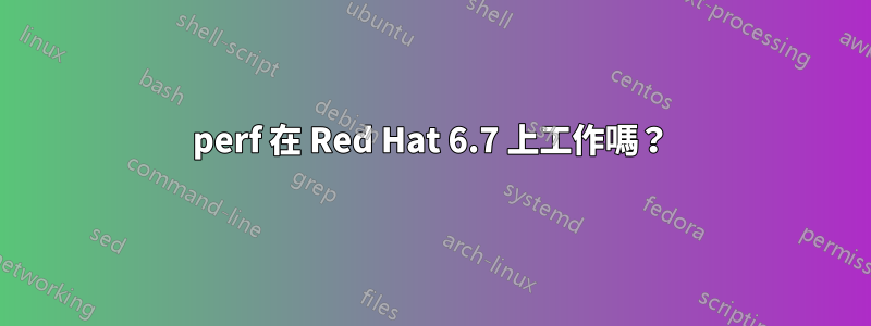 perf 在 Red Hat 6.7 上工作嗎？