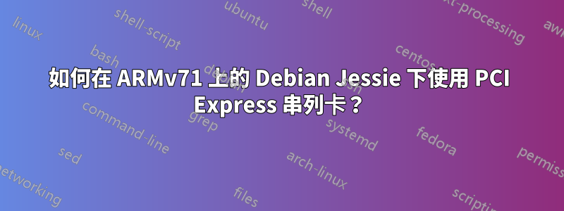 如何在 ARMv71 上的 Debian Jessie 下使用 PCI Express 串列卡？