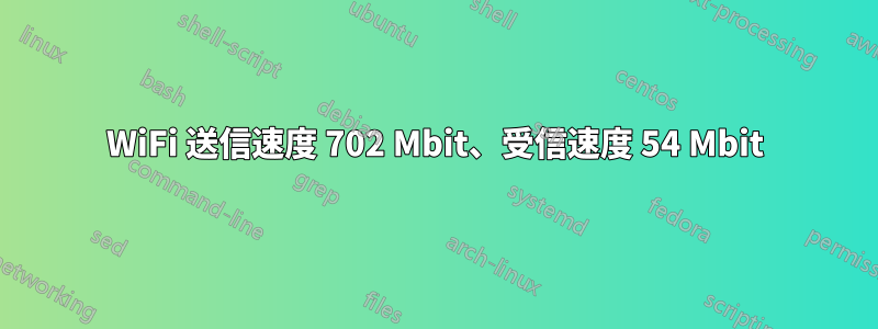 WiFi 送信速度 702 Mbit、受信速度 54 Mbit