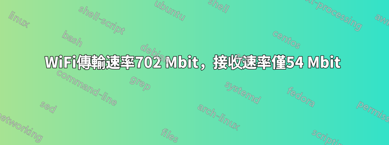 WiFi傳輸速率702 Mbit，接收速率僅54 Mbit