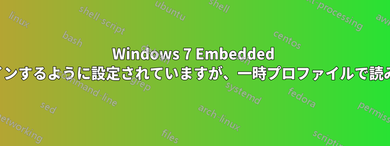 Windows 7 Embedded は管理者として自動ログインするように設定されていますが、一時プロファイルで読み込まれることがあります