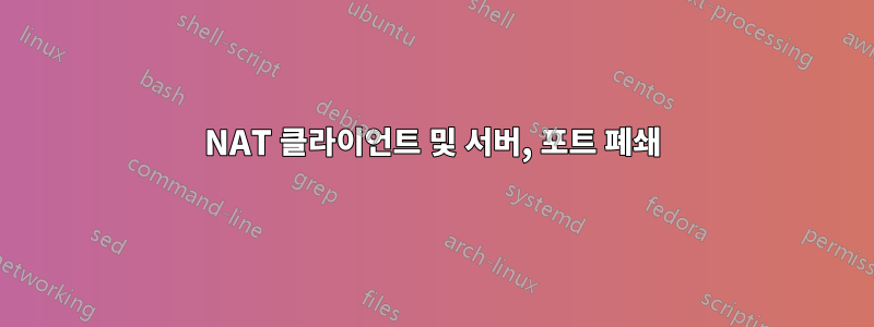 NAT 클라이언트 및 서버, 포트 폐쇄