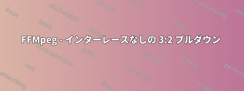 FFMpeg - インターレースなしの 3:2 プルダウン
