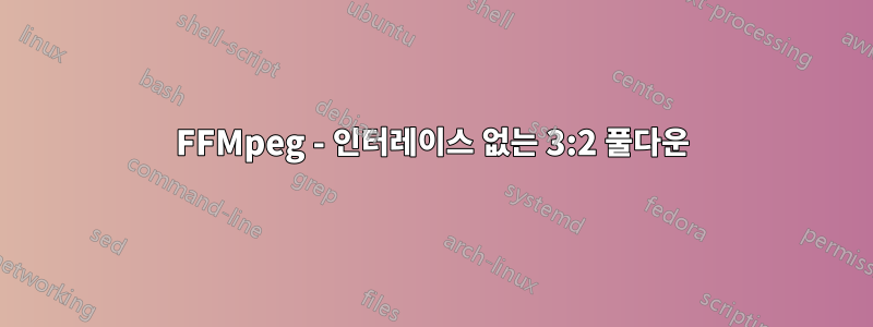 FFMpeg - 인터레이스 없는 3:2 풀다운