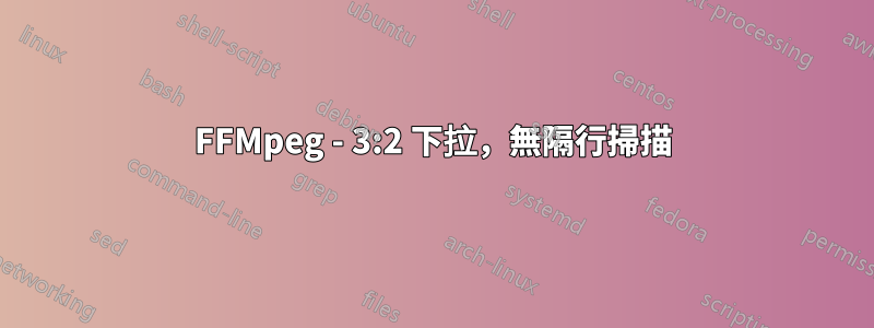 FFMpeg - 3:2 下拉，無隔行掃描